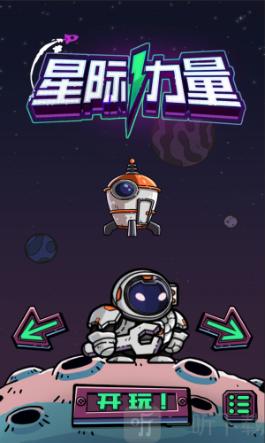 星际力量