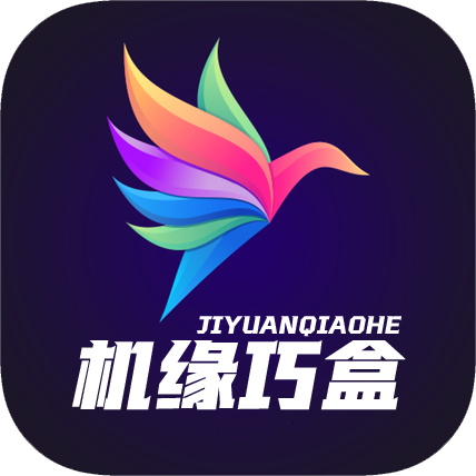 机缘巧盒