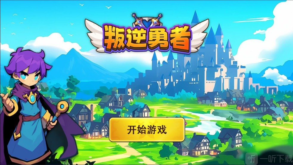 叛逆勇者