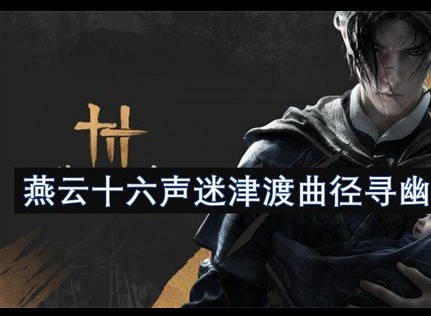 燕云十六声迷津渡曲径寻幽位置分享 燕云十六声迷津渡曲径寻幽在哪