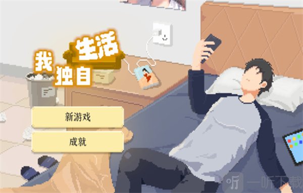 我独自生活免广告