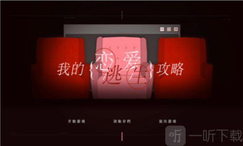 我的恋爱逃生攻略