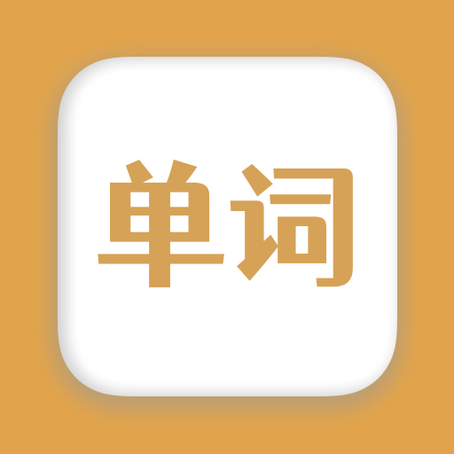 无痛背单词