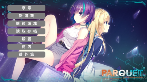 PARQUET汉化版