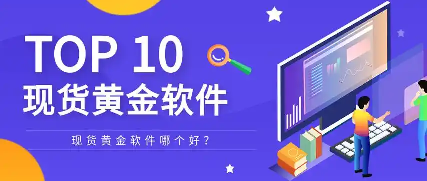 黄金软件