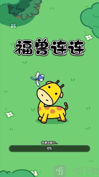 福兽连连