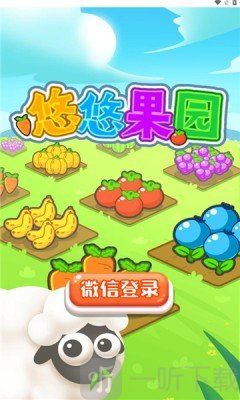 悠悠果园