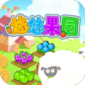 悠悠果园