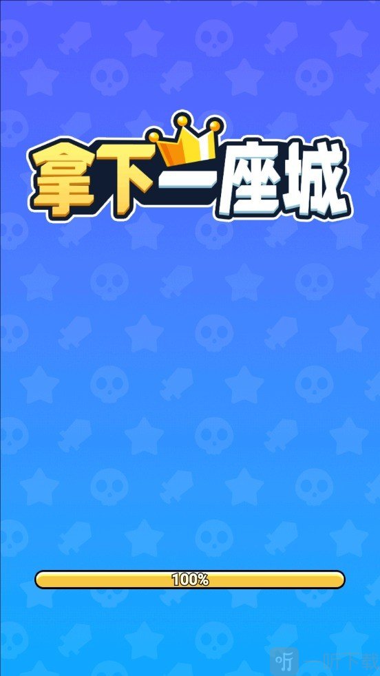 拿下一座城