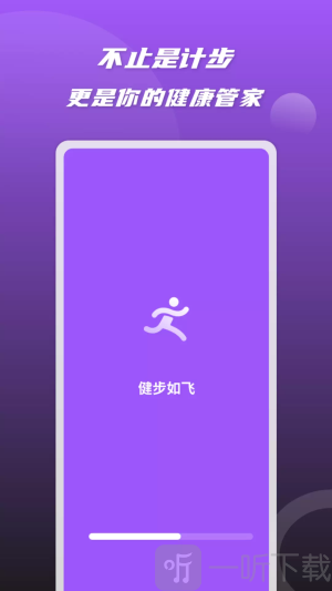 健步如飞