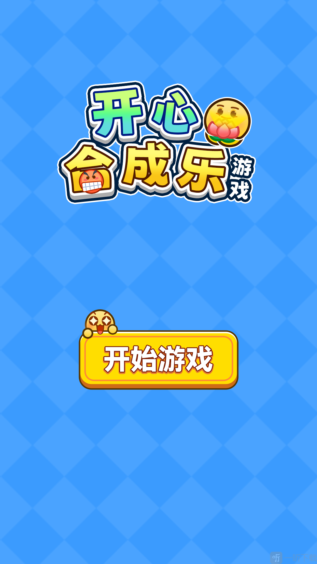 开心合成乐
