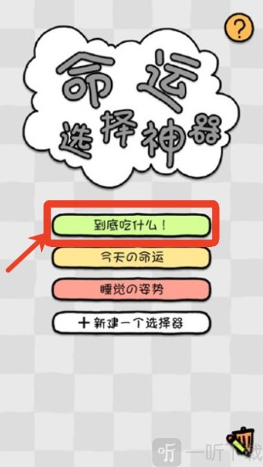 命运选择神器