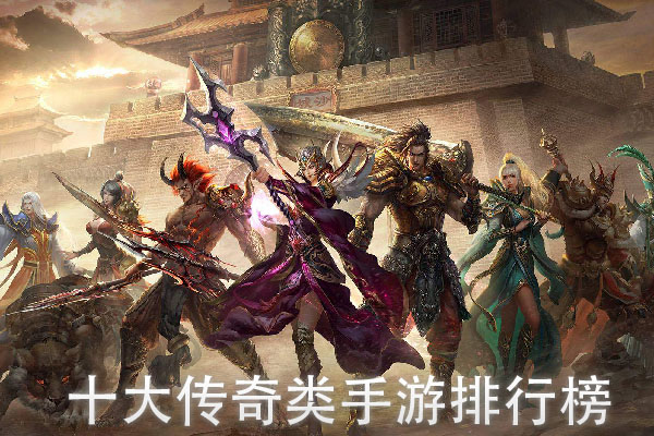 十大传奇手游