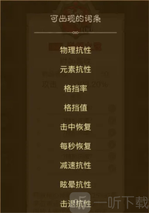 英雄没有闪暗能词条属性详解指南 英雄没有闪词条属性详解
