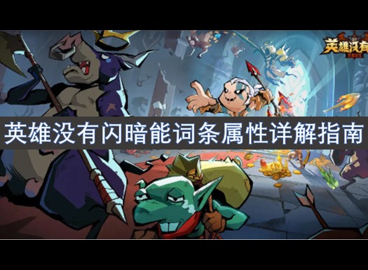 英雄没有闪暗能词条属性详解指南 英雄没有闪词条属性详解