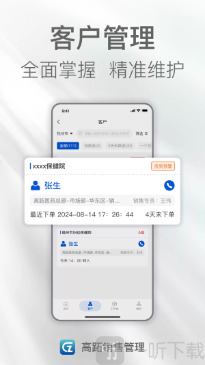 高跖销售管理