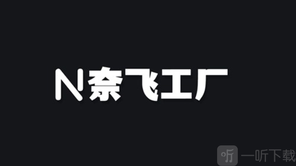 奈飞工厂