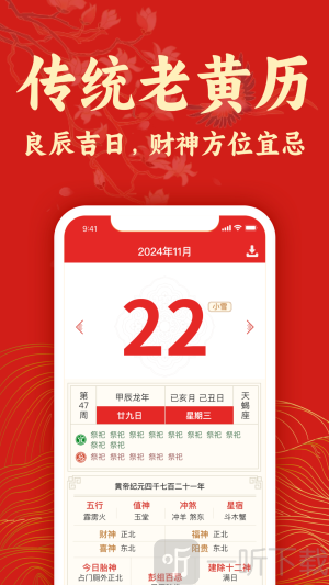 传统万年历黄历