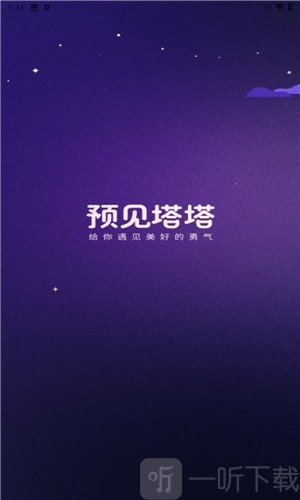 预见塔塔