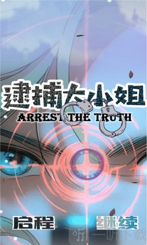 逮捕大小姐
