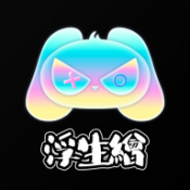 浮生绘