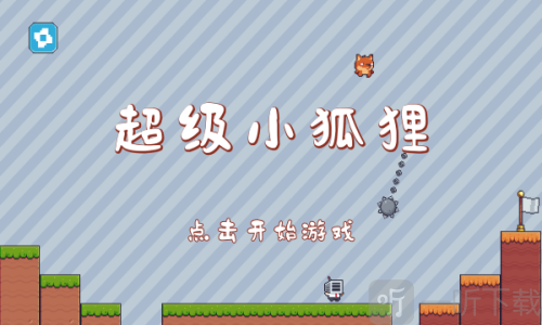 超级小狐狸免费版