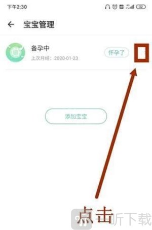 孕育提醒
