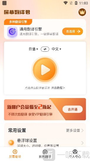 屏幕翻译君app