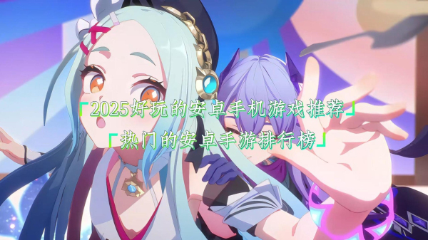 好玩手游推荐