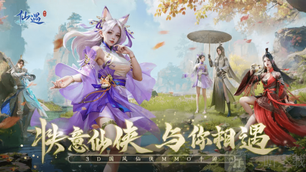 仙遇