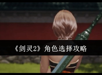 剑灵2职业哪个适合新手 剑灵2新手职业推荐