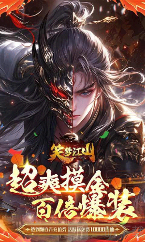 笑梦江山0.1折版