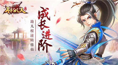 不朽凡人