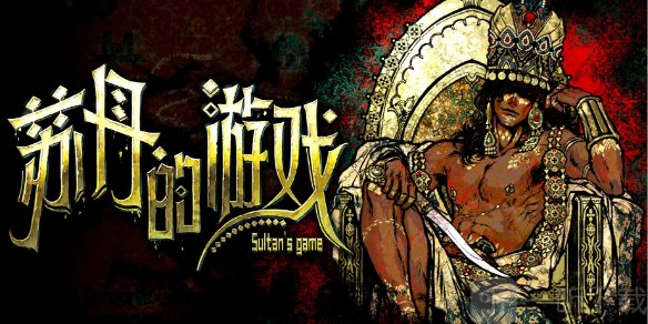 苏丹的游戏攻略大全 苏丹的游戏最新图文攻略汇总