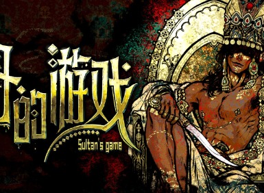 苏丹的游戏攻略大全 苏丹的游戏最新图文攻略汇总