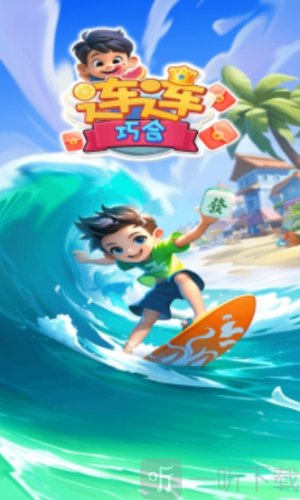 连连巧合