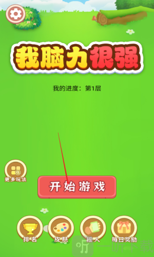 我脑力很强