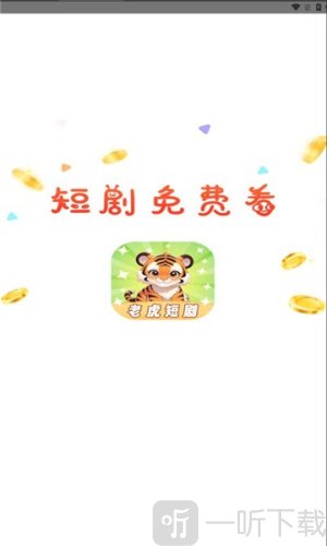 老虎短剧