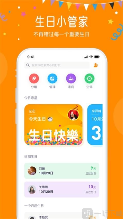 生日小管家