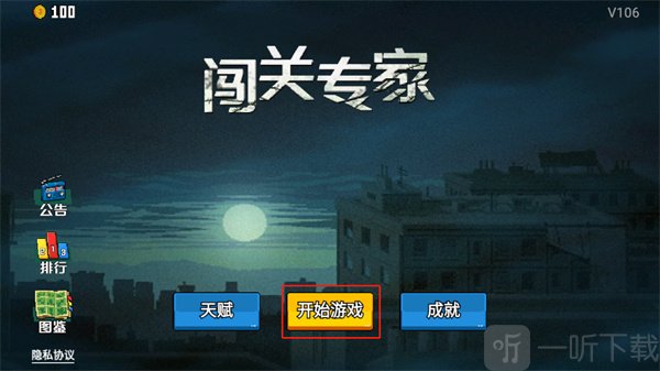 闯关专家游戏