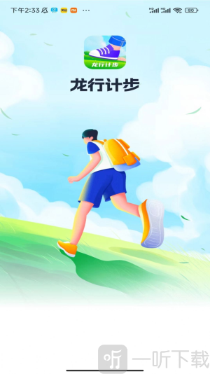 龙行计步