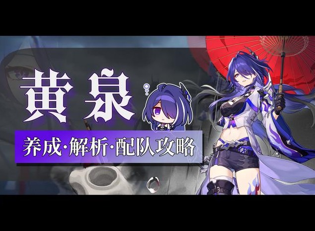 崩坏星穹铁道黄泉毕业面板推荐 崩坏星穹铁道黄泉毕业面板要多少