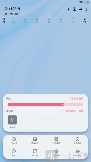 Wake Up课程表