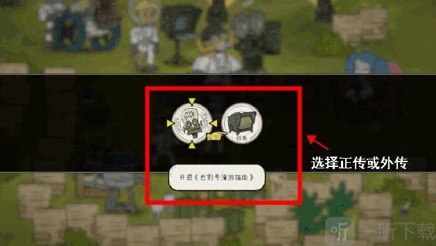 巴别号漫游指南游戏