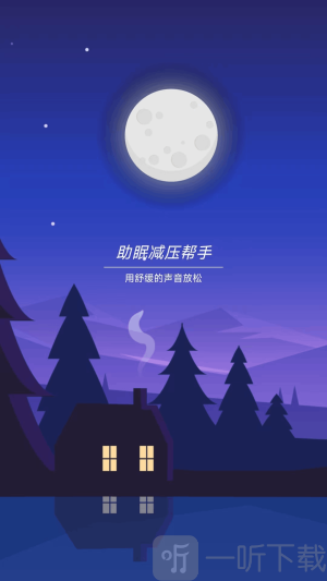 助眠减压帮手