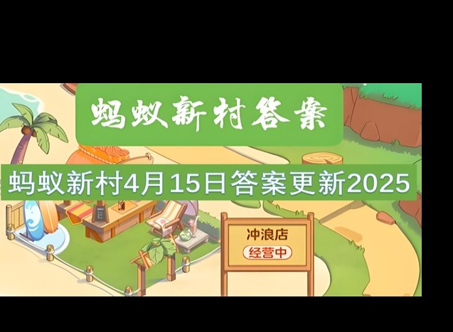 蚂蚁新村4月15最新答案2025 火锅料理师的工作是什么