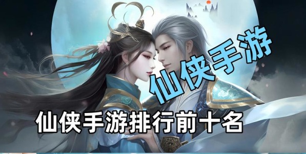 人气最高的仙侠手游
