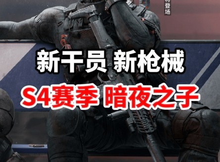 三角洲行动s4赛季什么时候开始 三角洲行动s4赛季开启时间