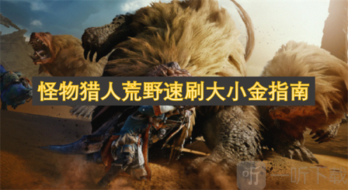 怪物猎人荒野速刷大小金指南 怪物猎人荒野速刷大小金教学