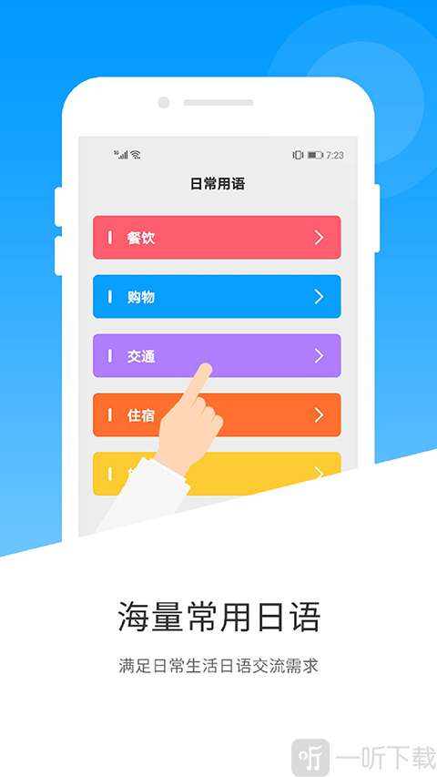 日语翻译器免费版